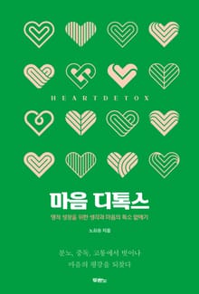 마음 디톡스