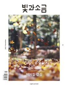 빛과소금 2023년 11월호