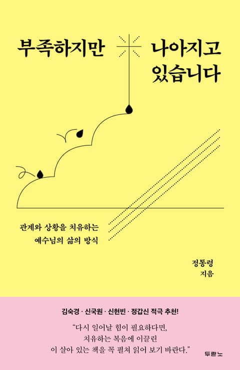 부족하지만 나아지고 있습니다 표지 이미지