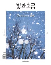 빛과소금 2023년 12월호 표지 이미지