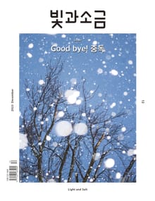 빛과소금 2023년 12월호