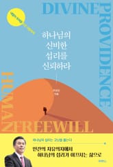 하나님의 신비한 섭리를 신뢰하라 표지 이미지