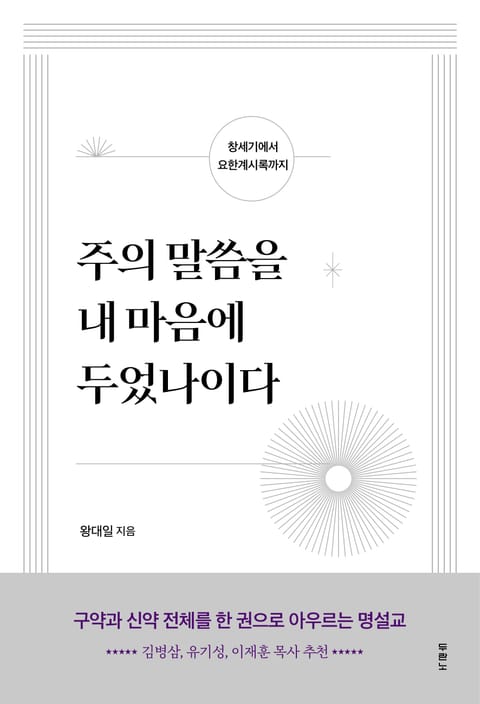 주의 말씀을 내 마음에 두었나이다 표지 이미지