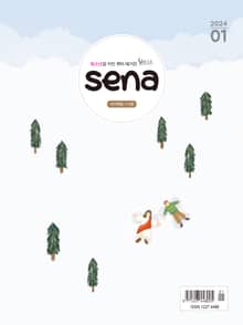 새벽나라 SENA 2024년 1월호