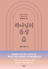 하나님의 음성 표지 이미지