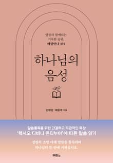 하나님의 음성