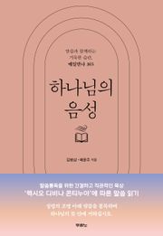 하나님의 음성