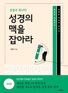 개정판 | 문봉주 목사의 성경의 맥을 잡아라