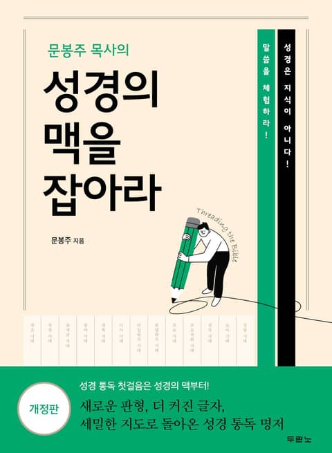 개정판 | 문봉주 목사의 성경의 맥을 잡아라 표지 이미지