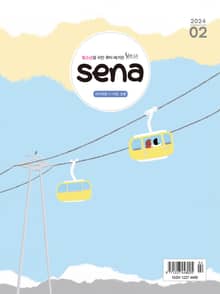 새벽나라 SENA 2024년 2월호