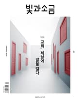 빛과소금 2024년 2월호 표지 이미지