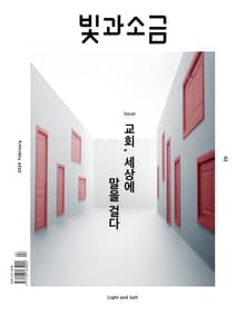 빛과소금 2024년 2월호