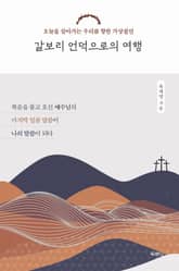 갈보리 언덕으로의 여행 표지 이미지