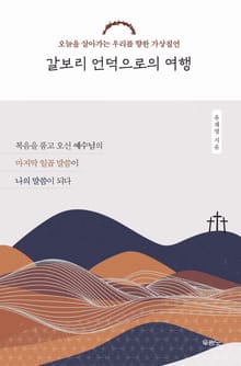 갈보리 언덕으로의 여행