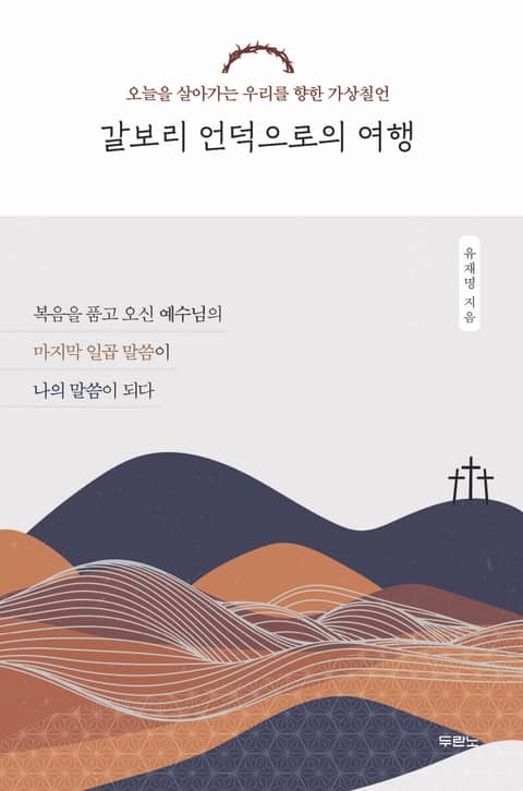 갈보리 언덕으로의 여행 표지 이미지