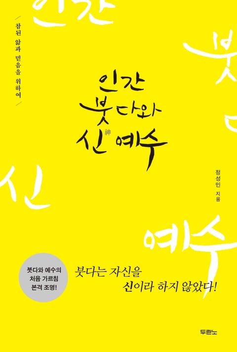 인간 붓다와 신(神) 예수 표지 이미지