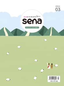 새벽나라 SENA 2024년 3월호