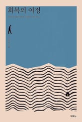 회복의 여정 표지 이미지