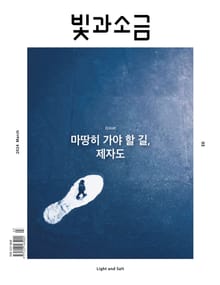 빛과소금 2024년 3월호