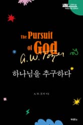 하나님을 추구하다 표지 이미지