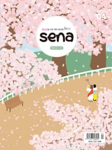 새벽나라 SENA 2024년 4월호