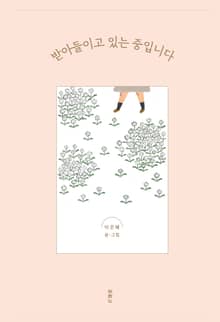 받아들이고 있는 중입니다