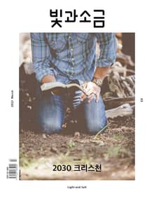[체험판] 빛과소금 2023년 3월호