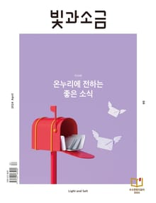 빛과소금 2024년 4월호