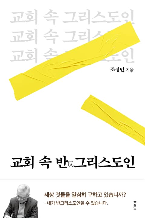 교회 속 반그리스도인 표지 이미지