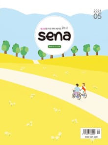새벽나라 SENA 2024년 5월호