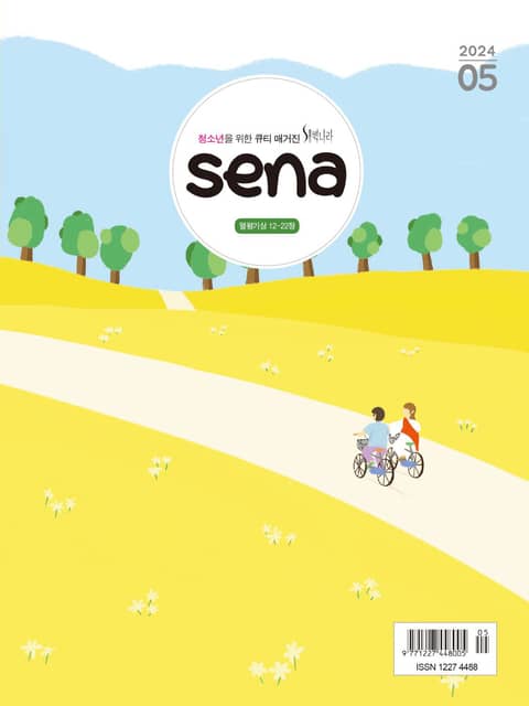 새벽나라 SENA 2024년 5월호 표지 이미지