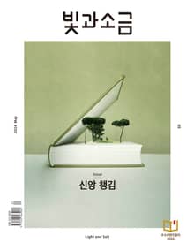 빛과소금 2024년 5월호