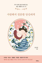 사랑해서 결혼한 당신에게