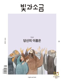 빛과소금 2024년 6월호