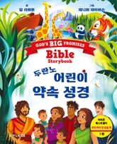 두란노 어린이 약속 성경 표지 이미지