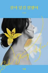 살아 있길 잘했어 표지 이미지