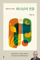 하나님의 선물 표지 이미지
