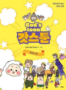 갓스툰 - 창세기 편