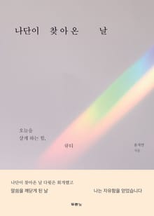 나단이 찾아온 날