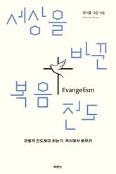세상을 바꾼 복음전도 표지 이미지