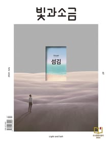 빛과소금 2024년 7월호