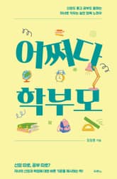 어쩌다 학부모 표지 이미지