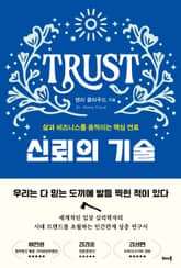 신뢰의 기술 표지 이미지