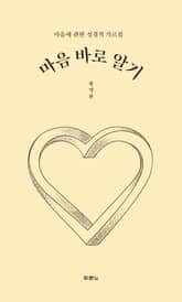 마음 바로 알기 표지 이미지