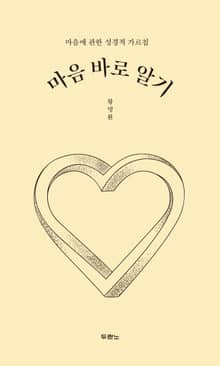 마음 바로 알기