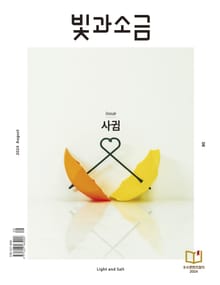 빛과소금 2024년 8월호