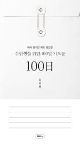 수험생을 위한 100일 기도문 표지 이미지