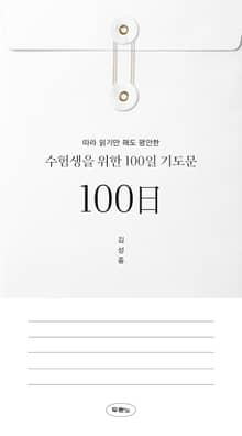 수험생을 위한 100일 기도문