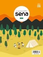 새벽나라 SENA 2024년 9월호 표지 이미지
