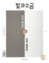 빛과소금 2024년 9월호 표지 이미지